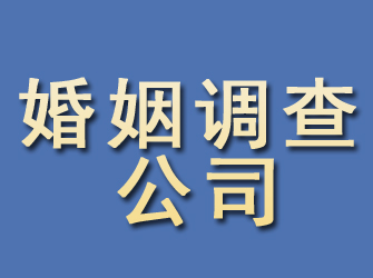 福建婚姻调查公司