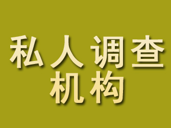 福建私人调查机构